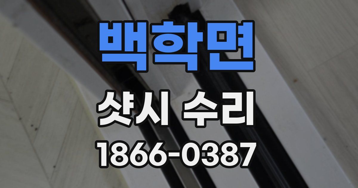 백학면 샷시 수리