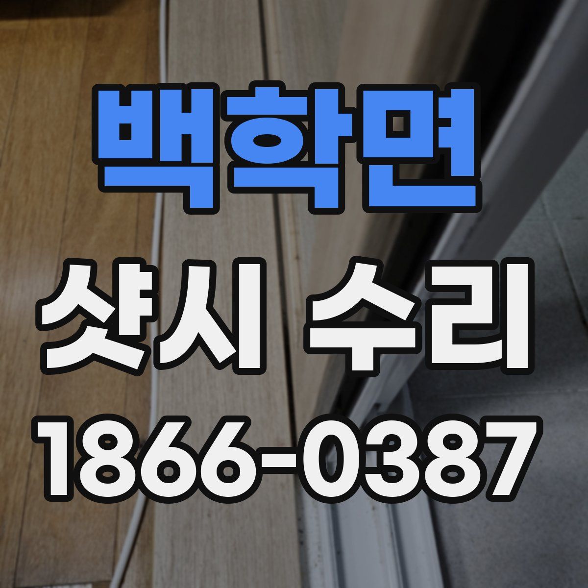 백학면 샷시 수리