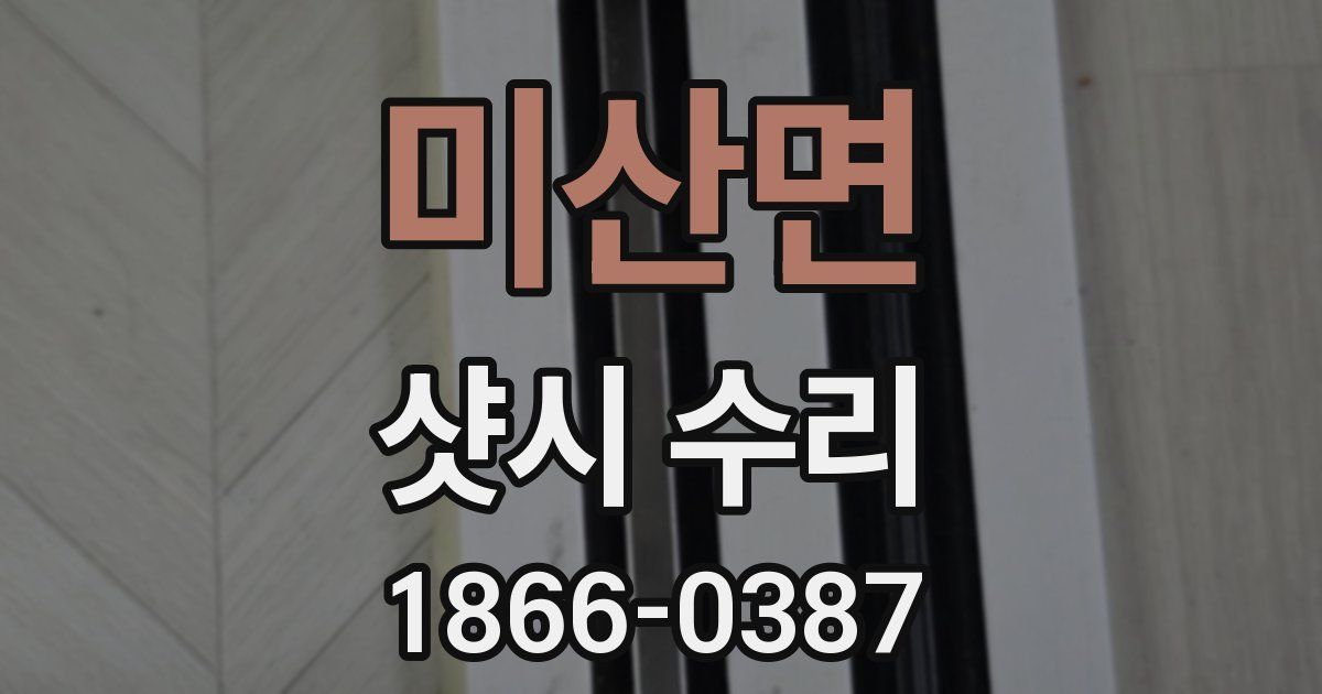 미산면 샷시 수리