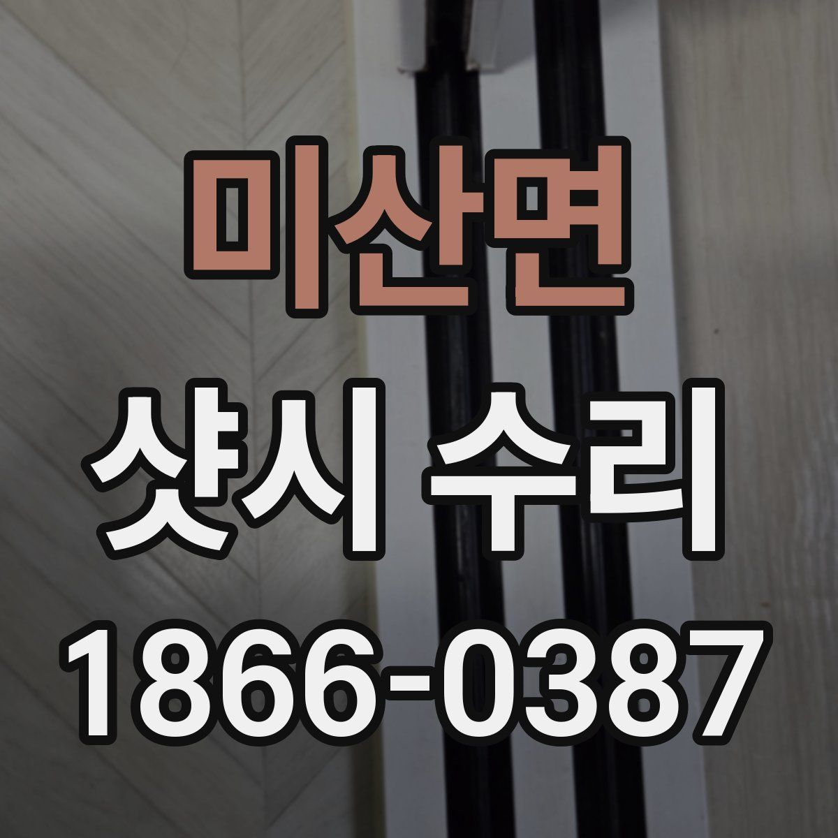 미산면 샷시 수리
