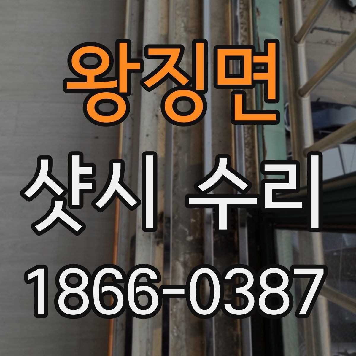 왕징면 샷시 수리 문의가 많아지는 이유와 증상