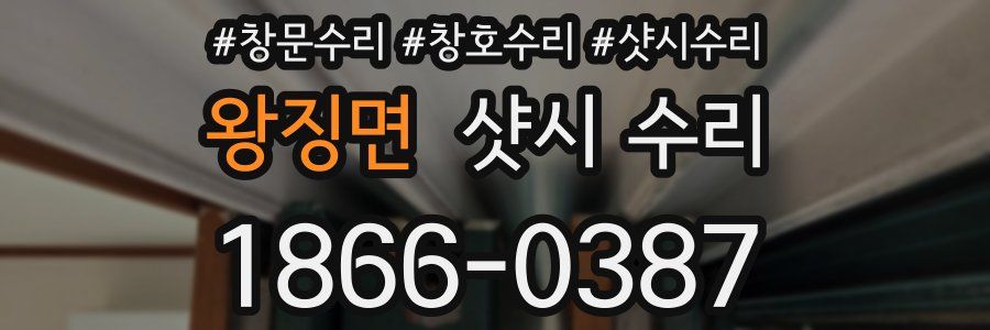 왕징면 샷시 수리