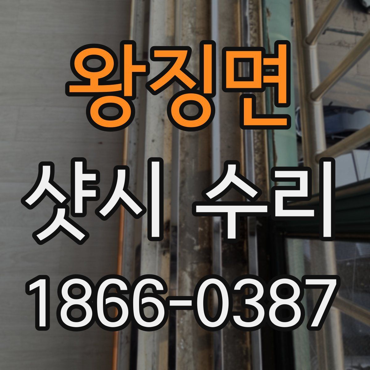 왕징면 샷시 수리