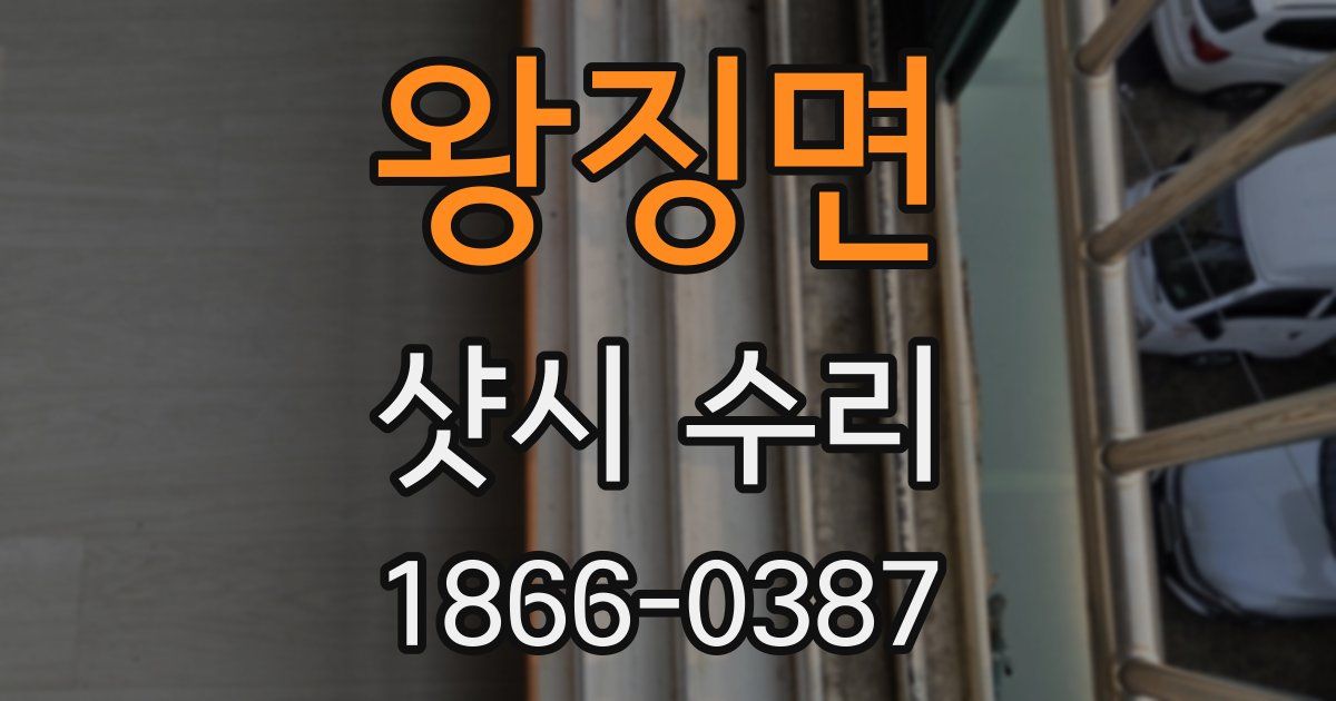 왕징면 샷시 수리