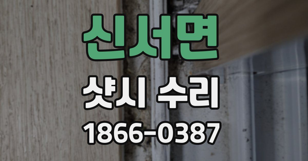 신서면 샷시 수리