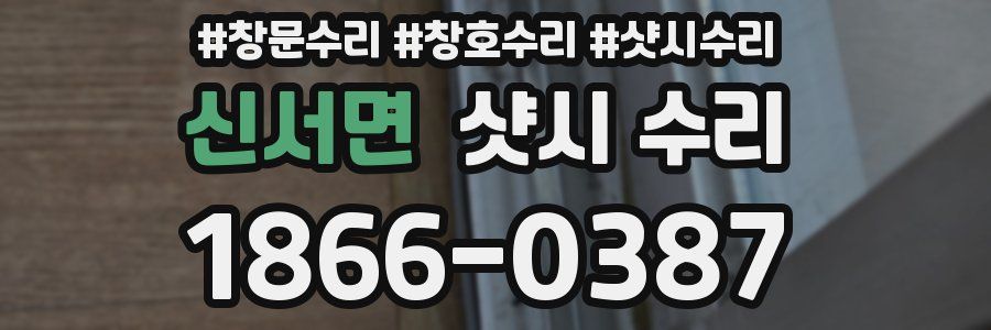 신서면 샷시 수리