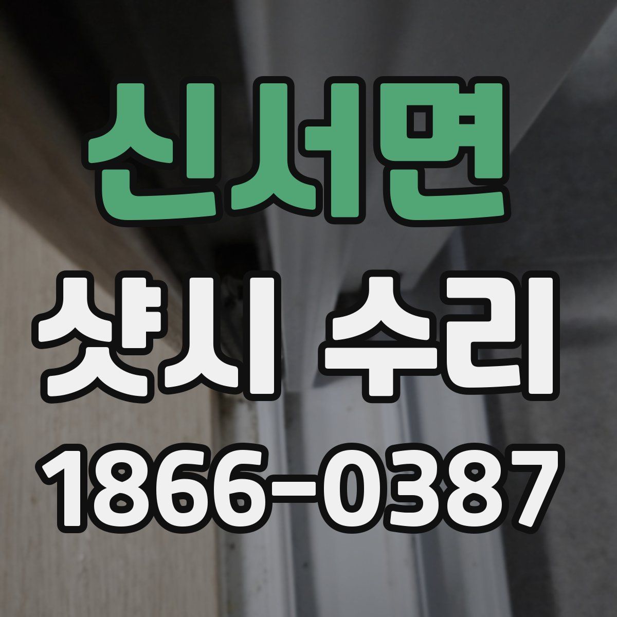 신서면 샷시 수리