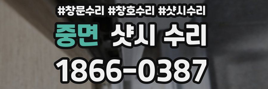 중면 샷시 수리