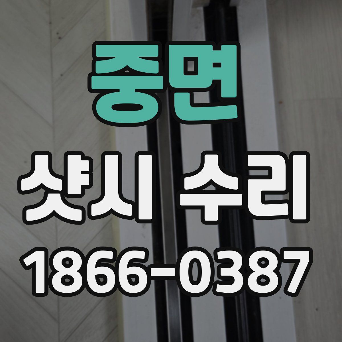 중면 샷시 수리