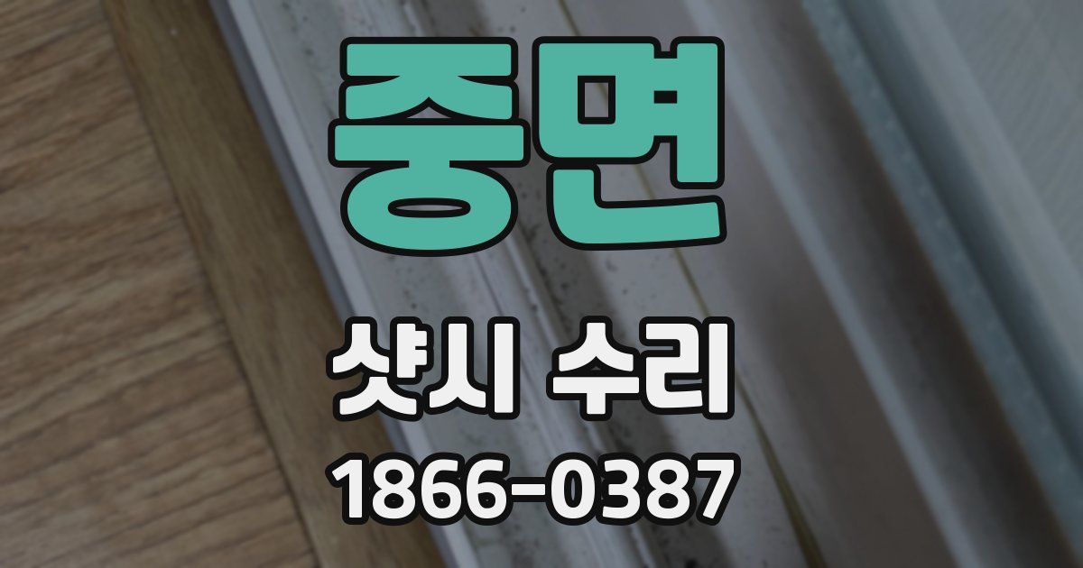 중면 샷시 수리