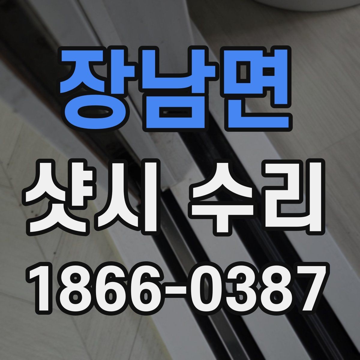 장남면 샷시 수리 예약 전 준비하면 좋은 것