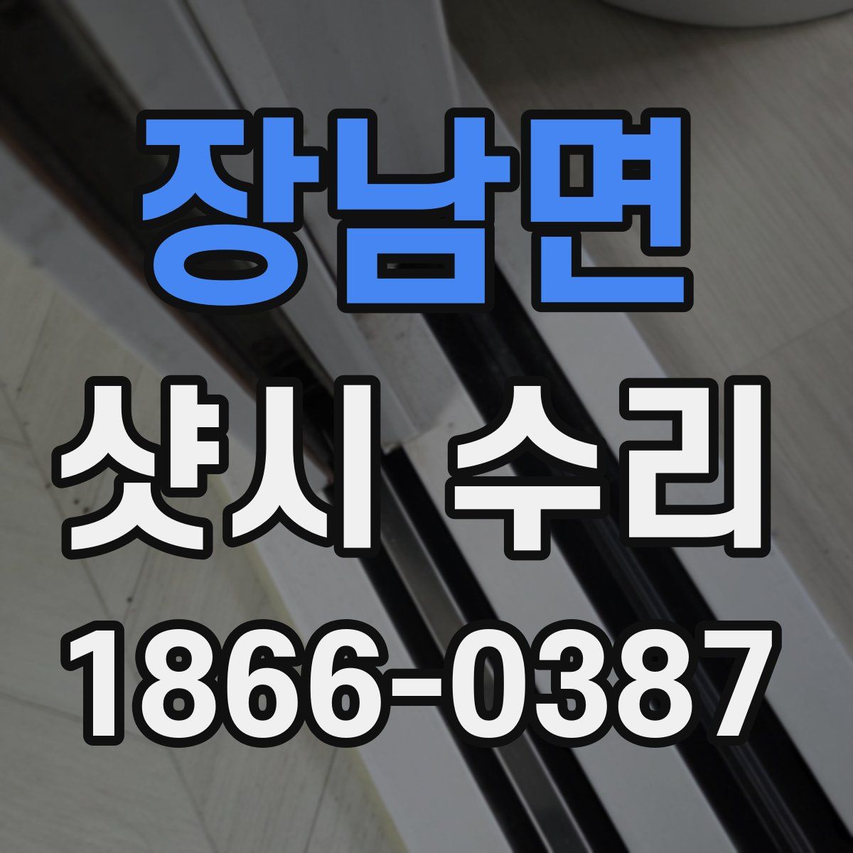 장남면 샷시 수리