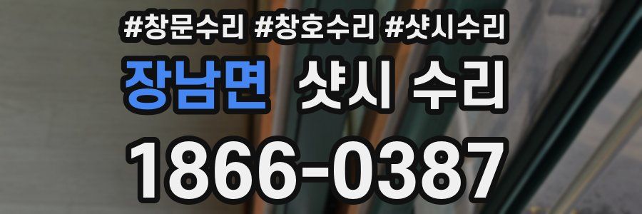장남면 샷시 수리