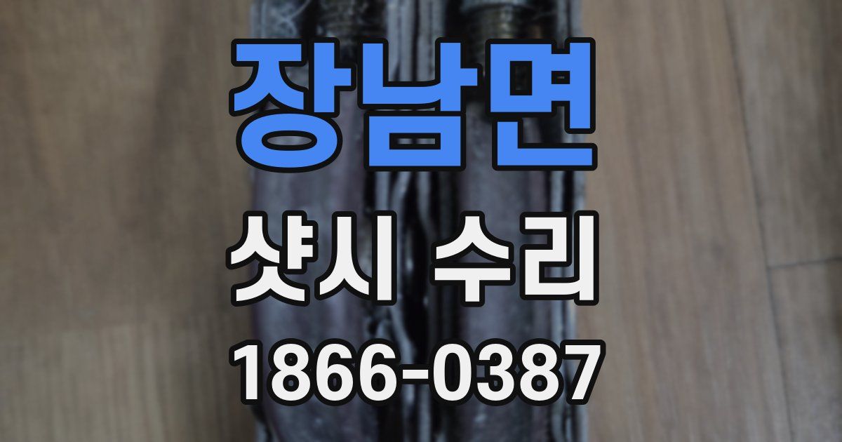장남면 샷시 수리