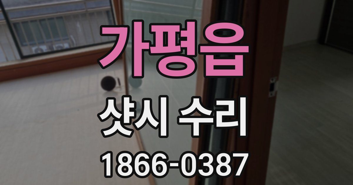 가평읍 샷시 수리
