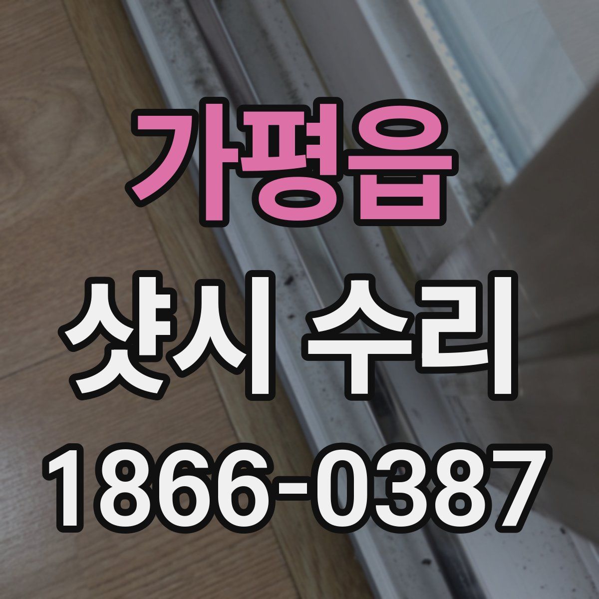 가평읍 샷시 수리