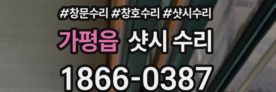 가평읍 샷시 수리