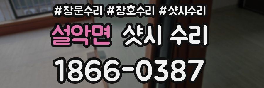 설악면 샷시 수리