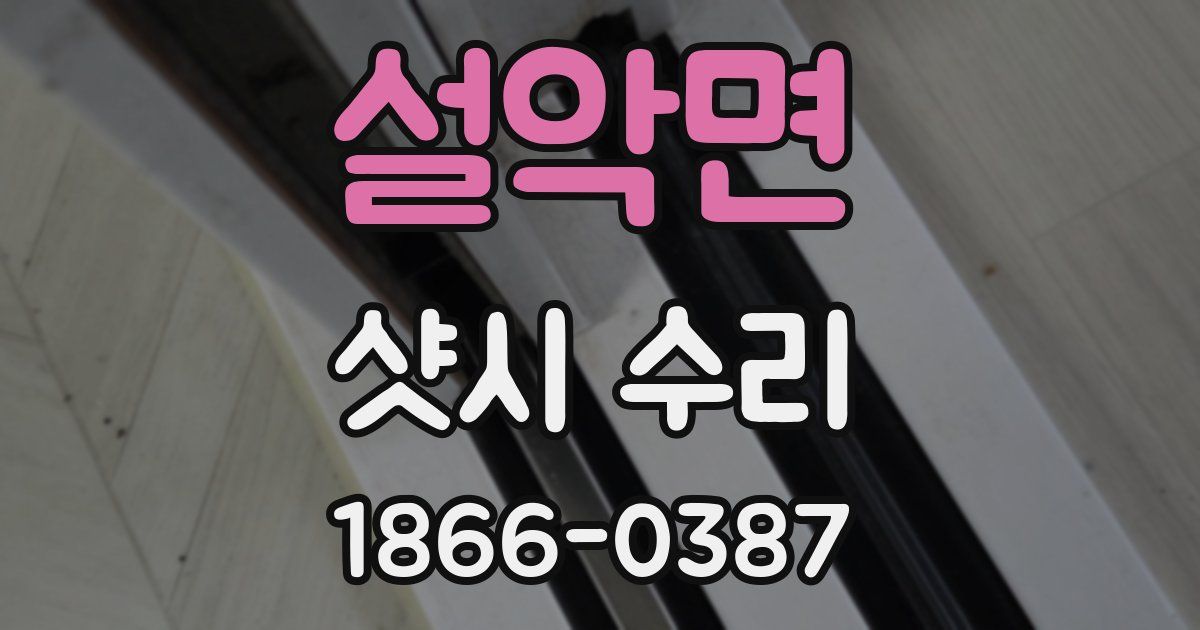 설악면 샷시 수리