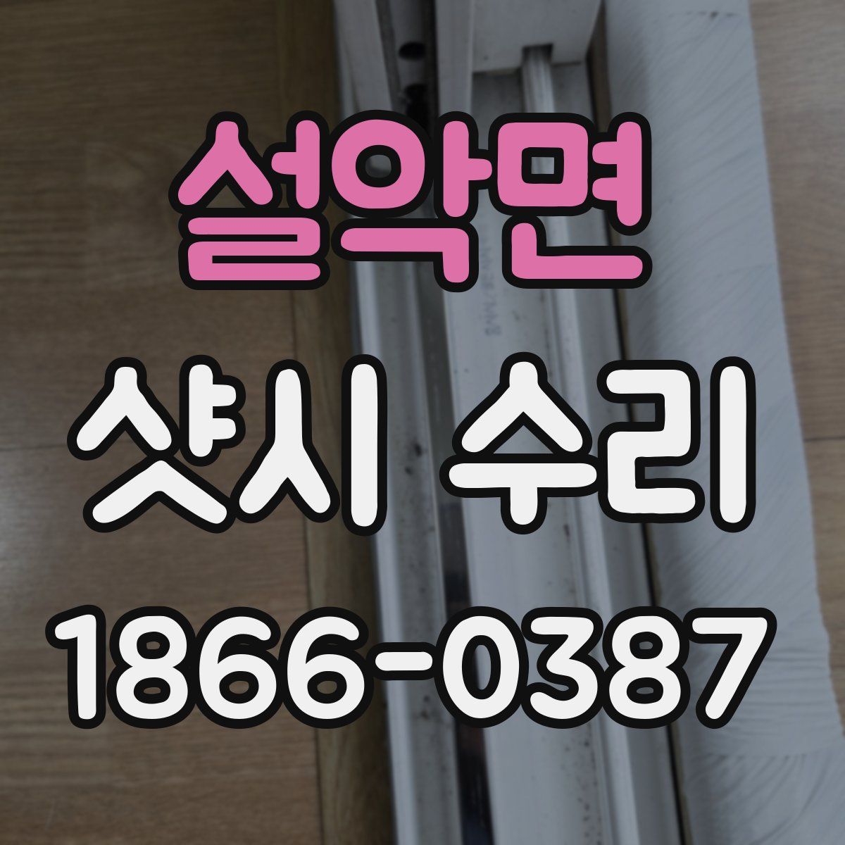 설악면 샷시 수리