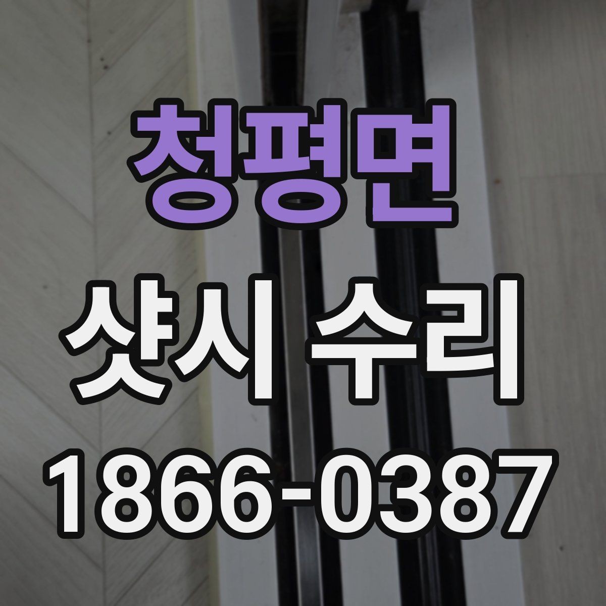 청평면 샷시 수리 진행 전 체크리스트