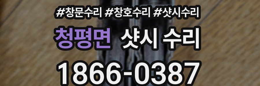 청평면 샷시 수리