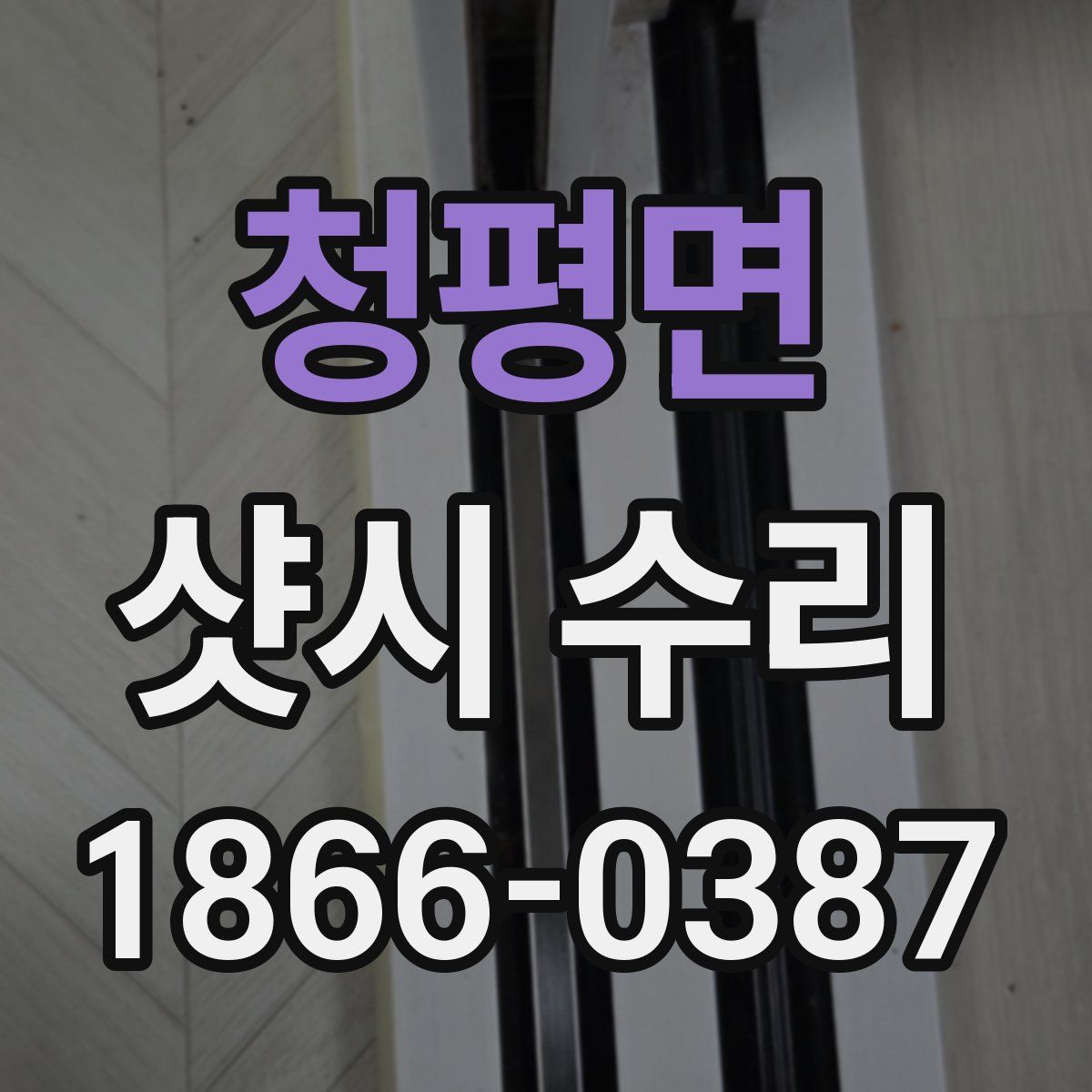 청평면 샷시 수리