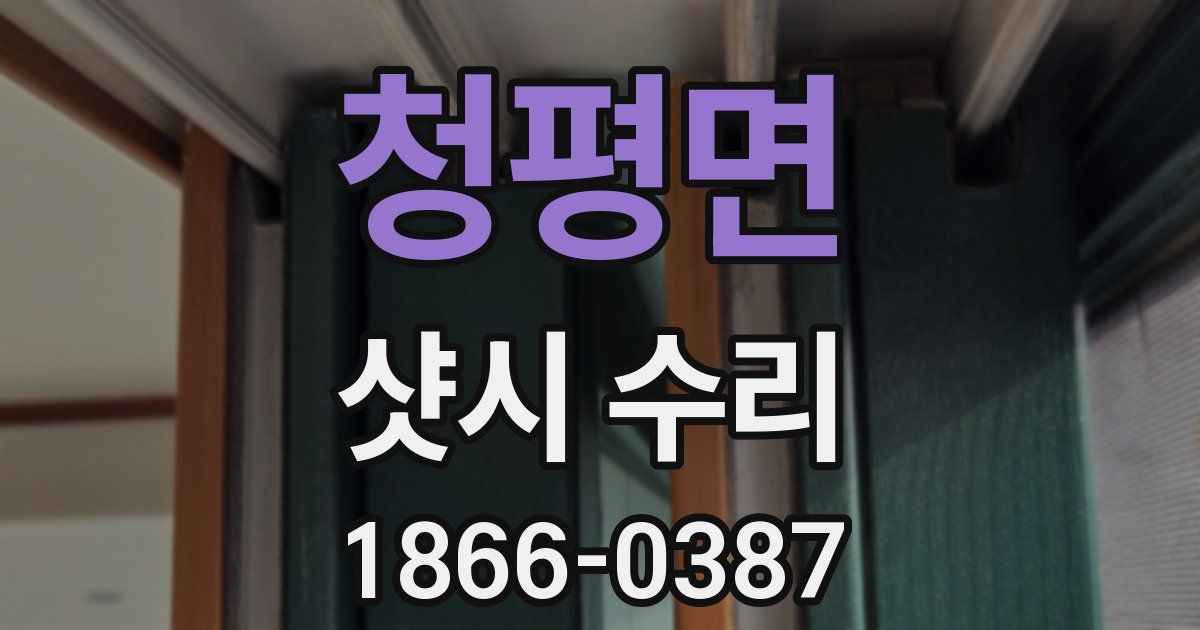 청평면 샷시 수리