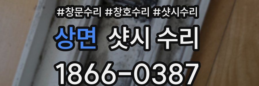 상면 샷시 수리