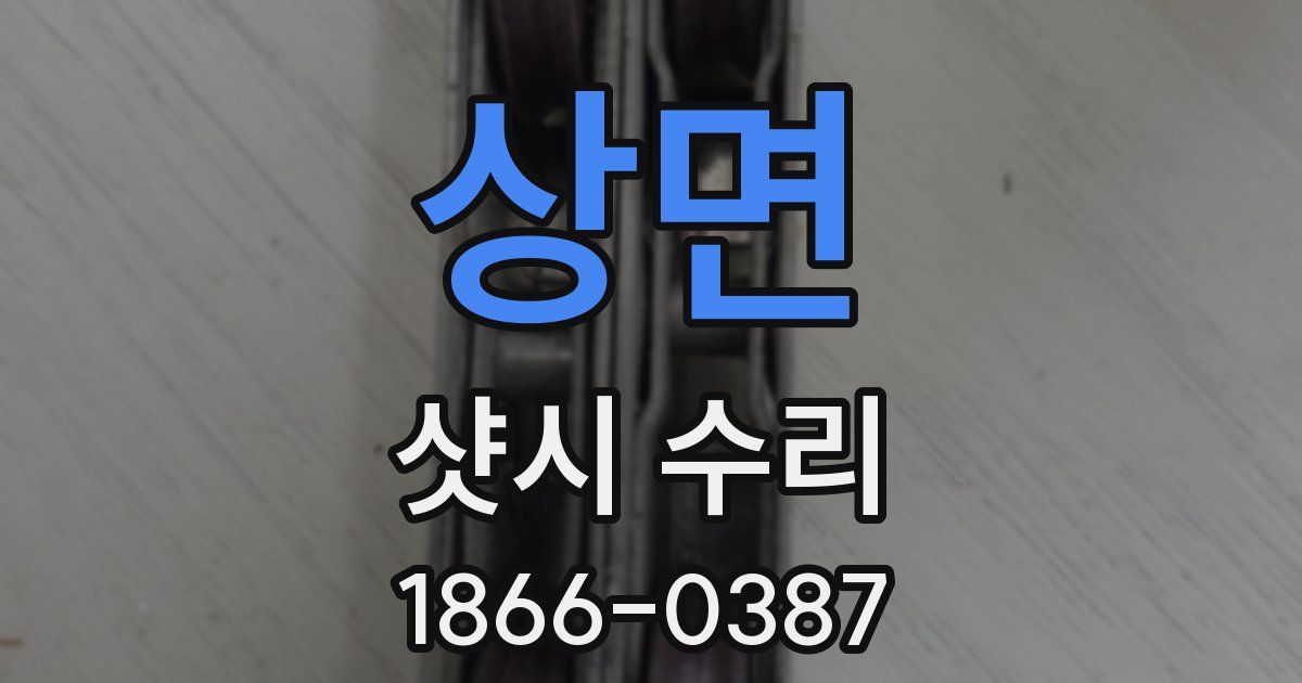 상면 샷시 수리
