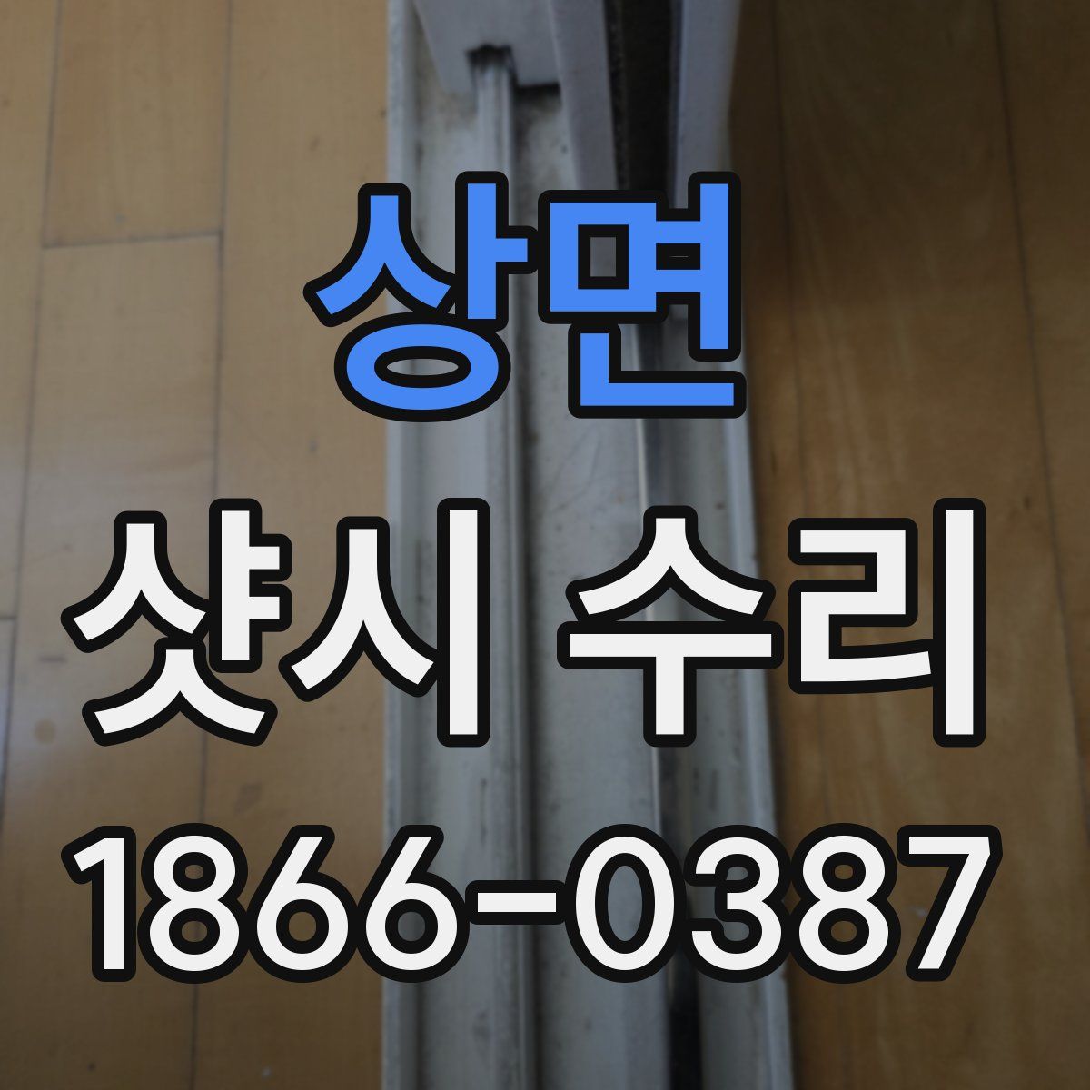 상면 샷시 수리