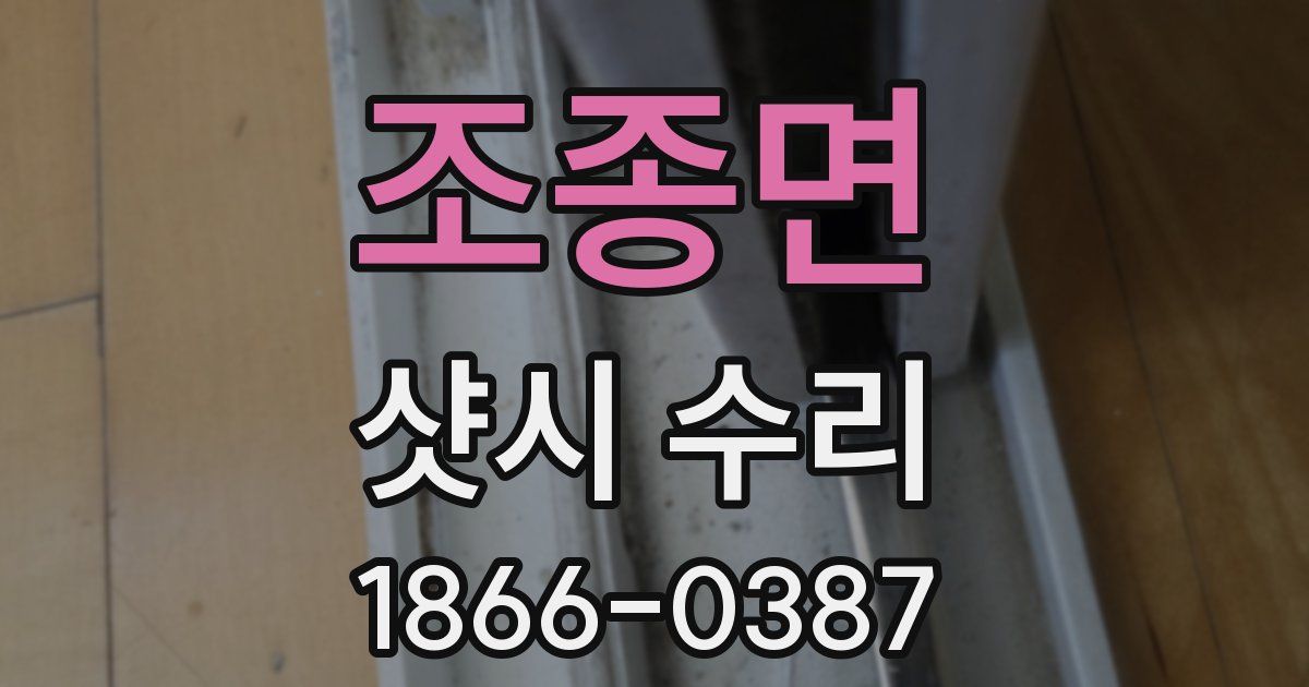 조종면 샷시 수리