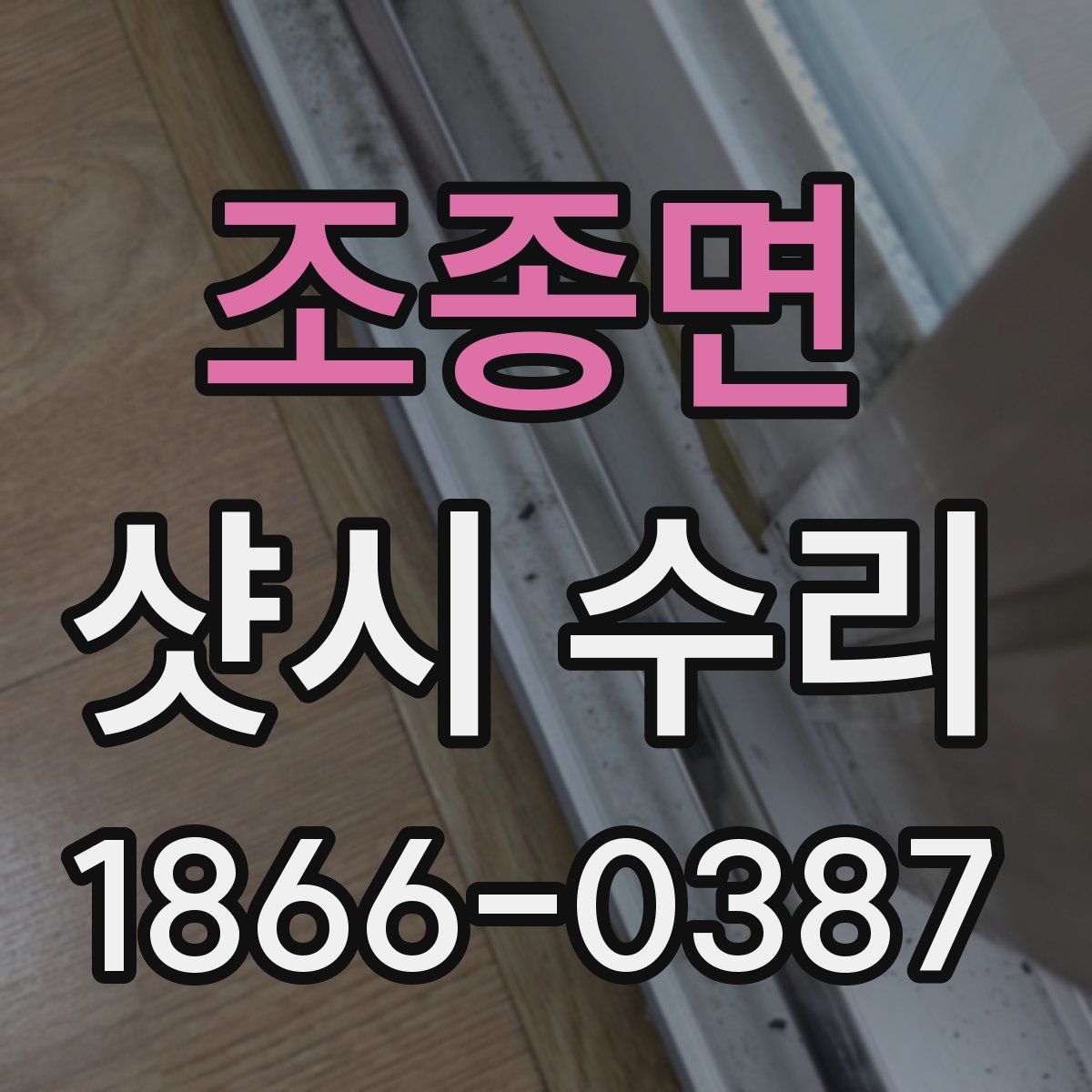 조종면 샷시 수리