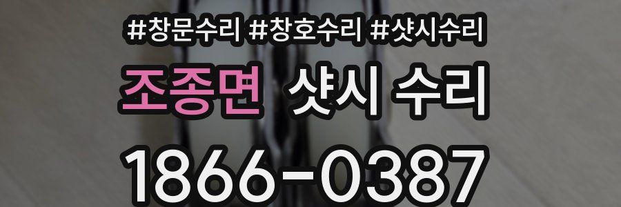 조종면 샷시 수리