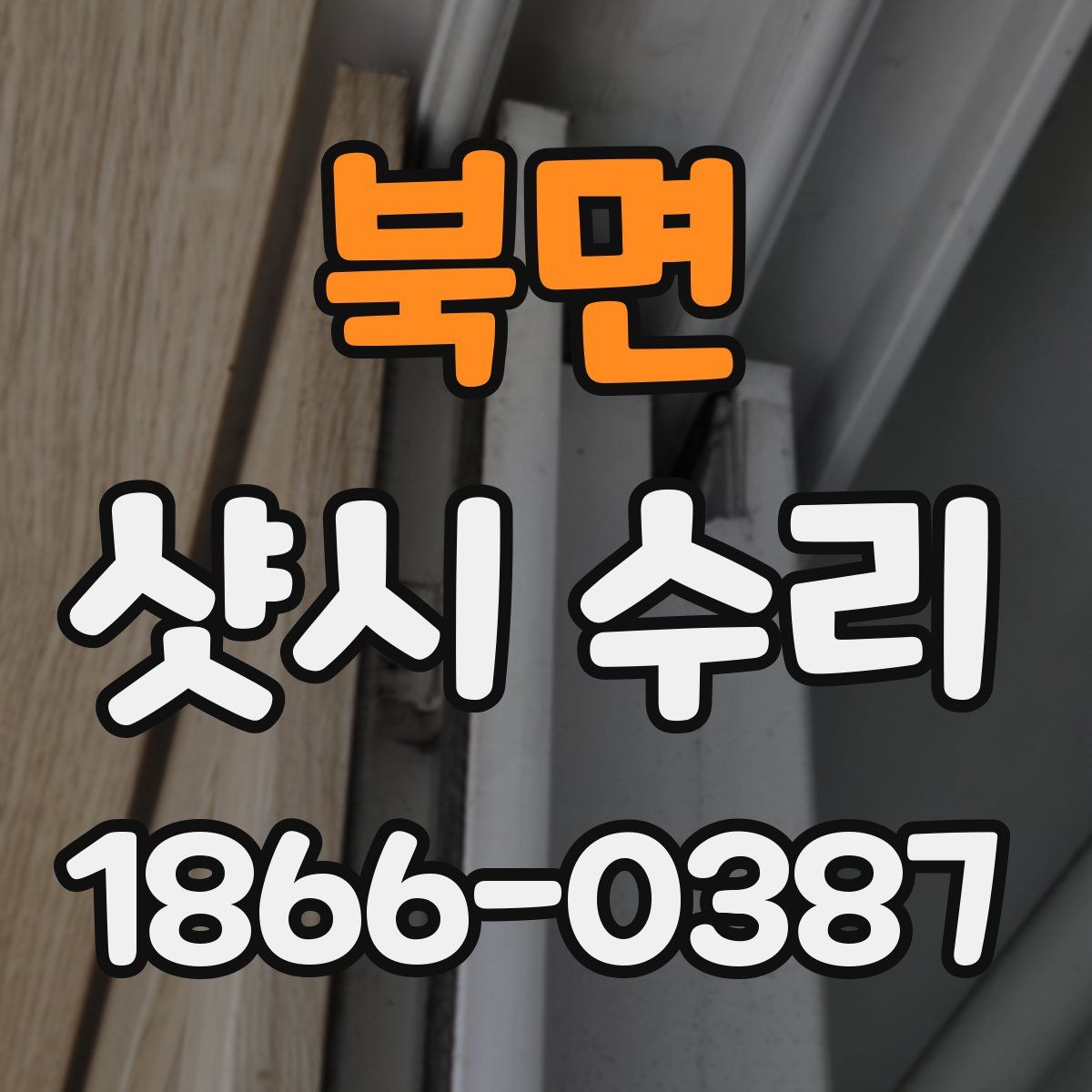 북면 샷시 수리