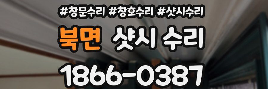 북면 샷시 수리