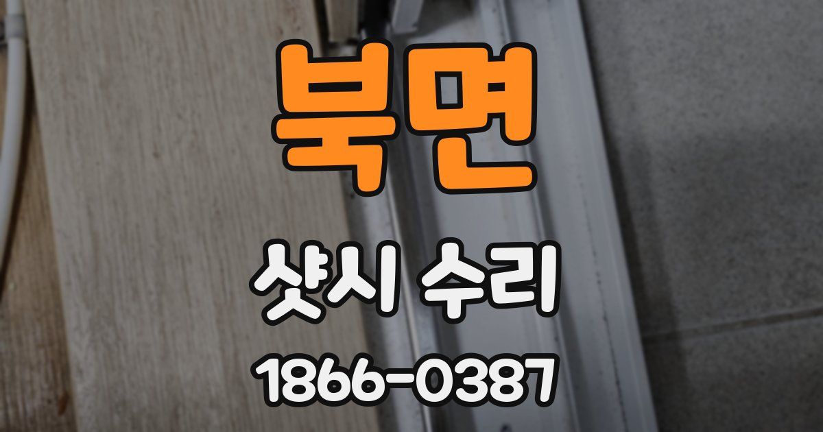 북면 샷시 수리