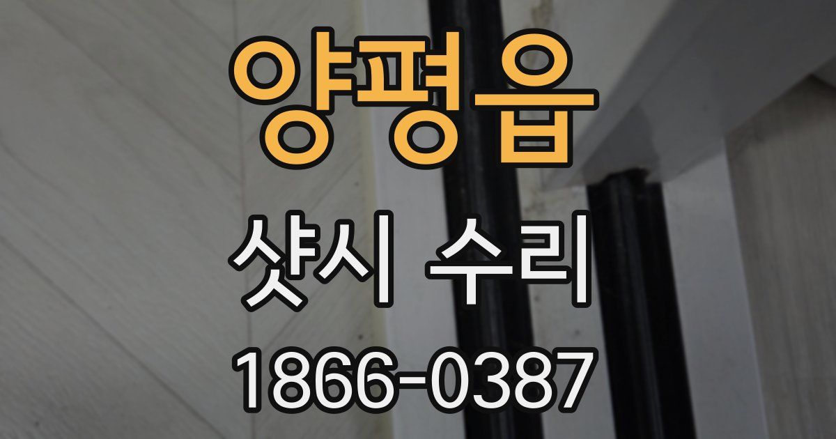 양평읍 샷시 수리