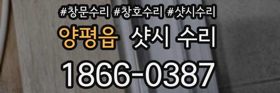 양평읍 샷시 수리
