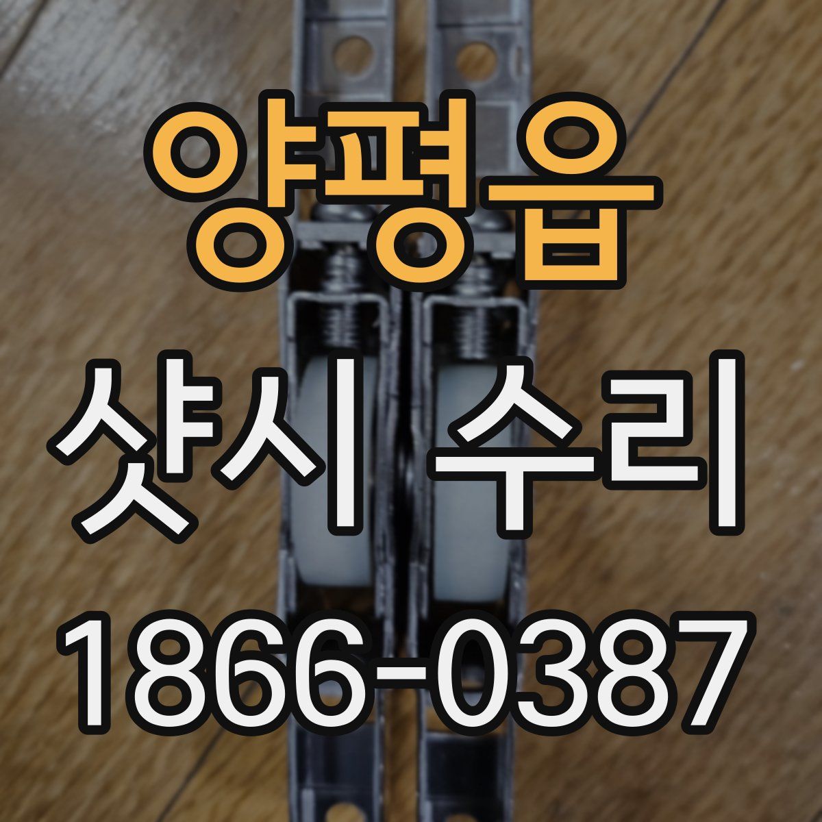 양평읍 샷시 수리