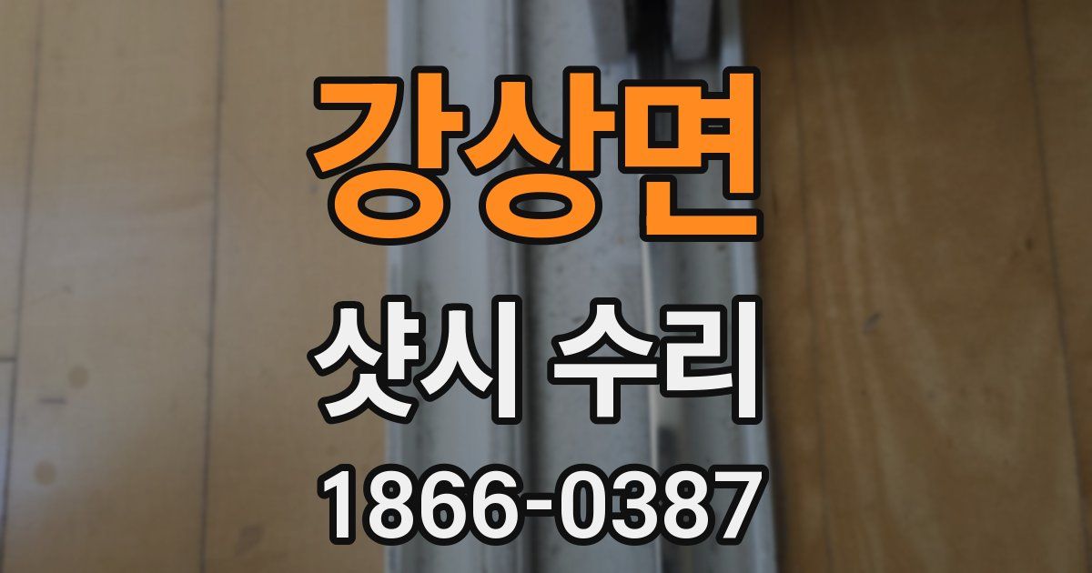 강상면 샷시 수리