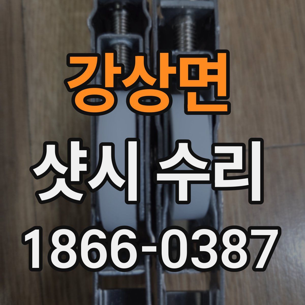 강상면 샷시 수리