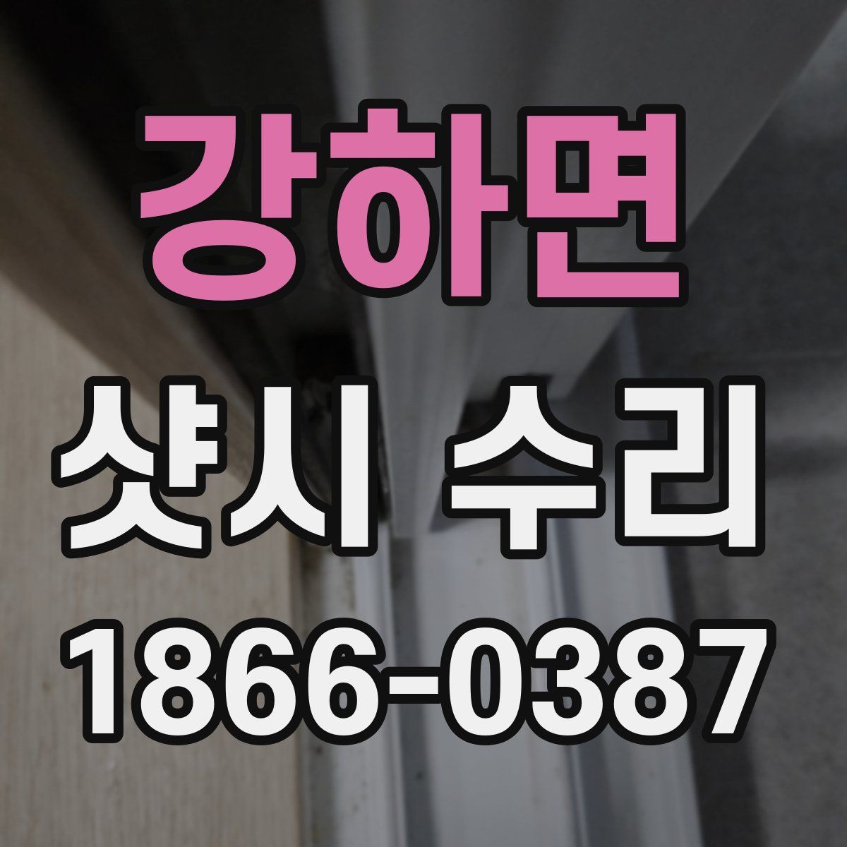 강하면 샷시 수리
