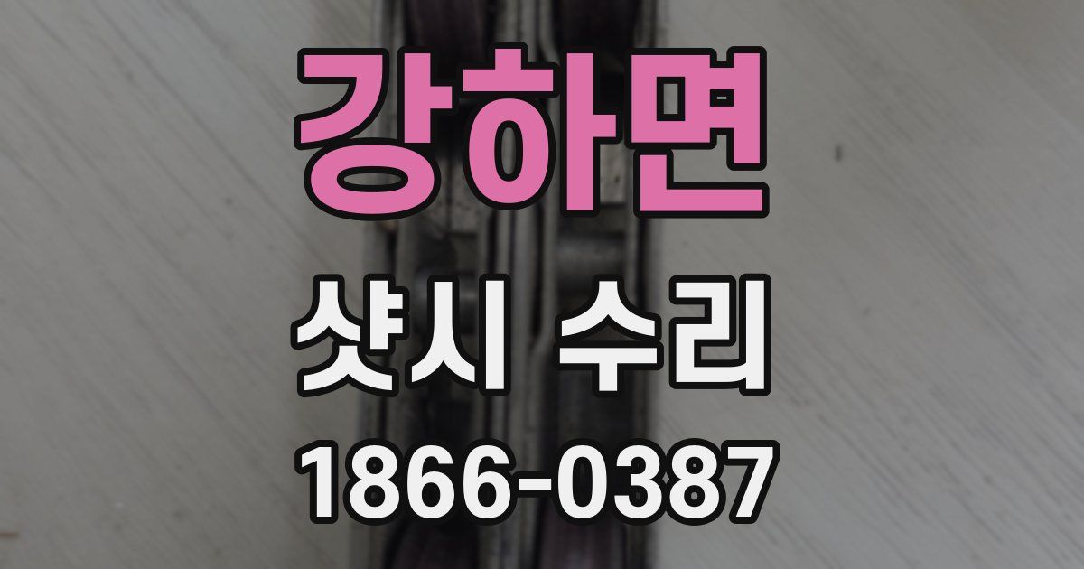 강하면 샷시 수리