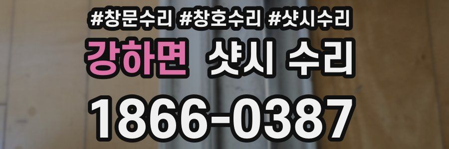 강하면 샷시 수리