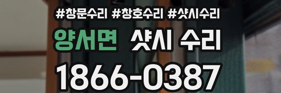 양서면 샷시 수리
