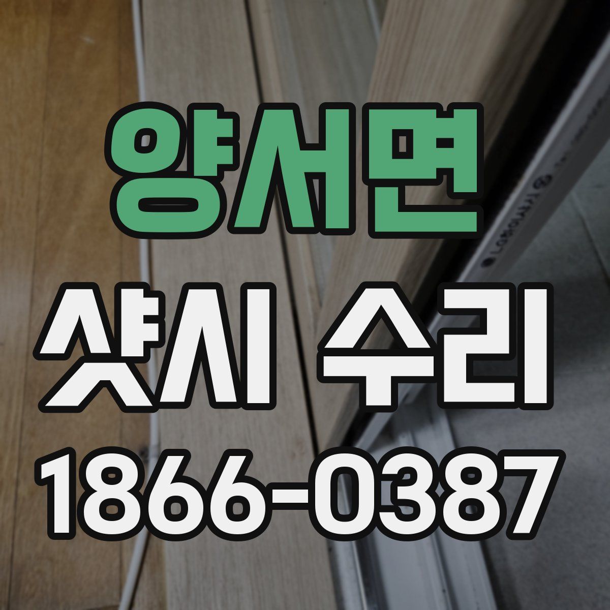 양서면 샷시 수리
