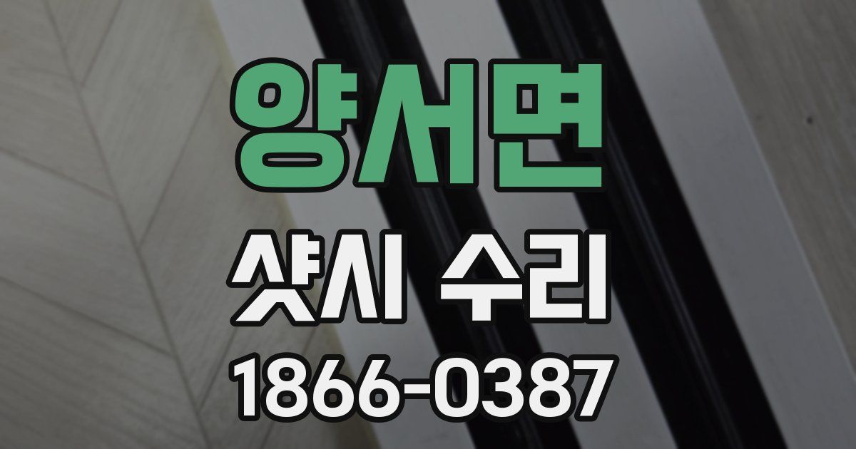양서면 샷시 수리