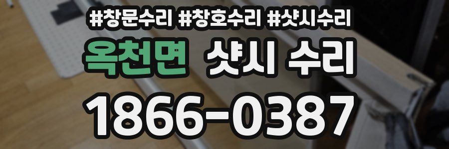 옥천면 샷시 수리