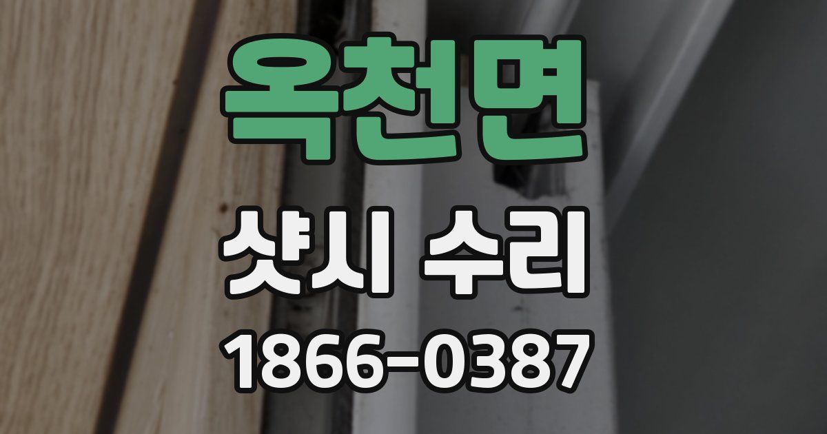 옥천면 샷시 수리
